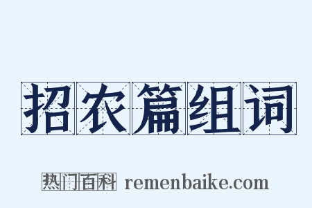 招农篇组词是什么意思的图片